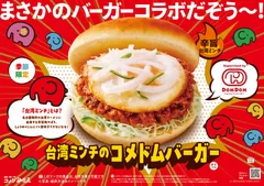 コメダ珈琲店×ドムドムハンバーガー　コラボ第二弾　まさかのバーガーコラボだぞう～！辛旨肉そぼろがクセになる「台湾ミンチのコメドムバーガー」を2026年1月29日(木)より季節限定で販売開始
