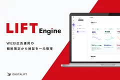 デジタルマーケティング支援の標準化と価値創出を両立する　統合BIツール「LIFT Engine」を提供開始